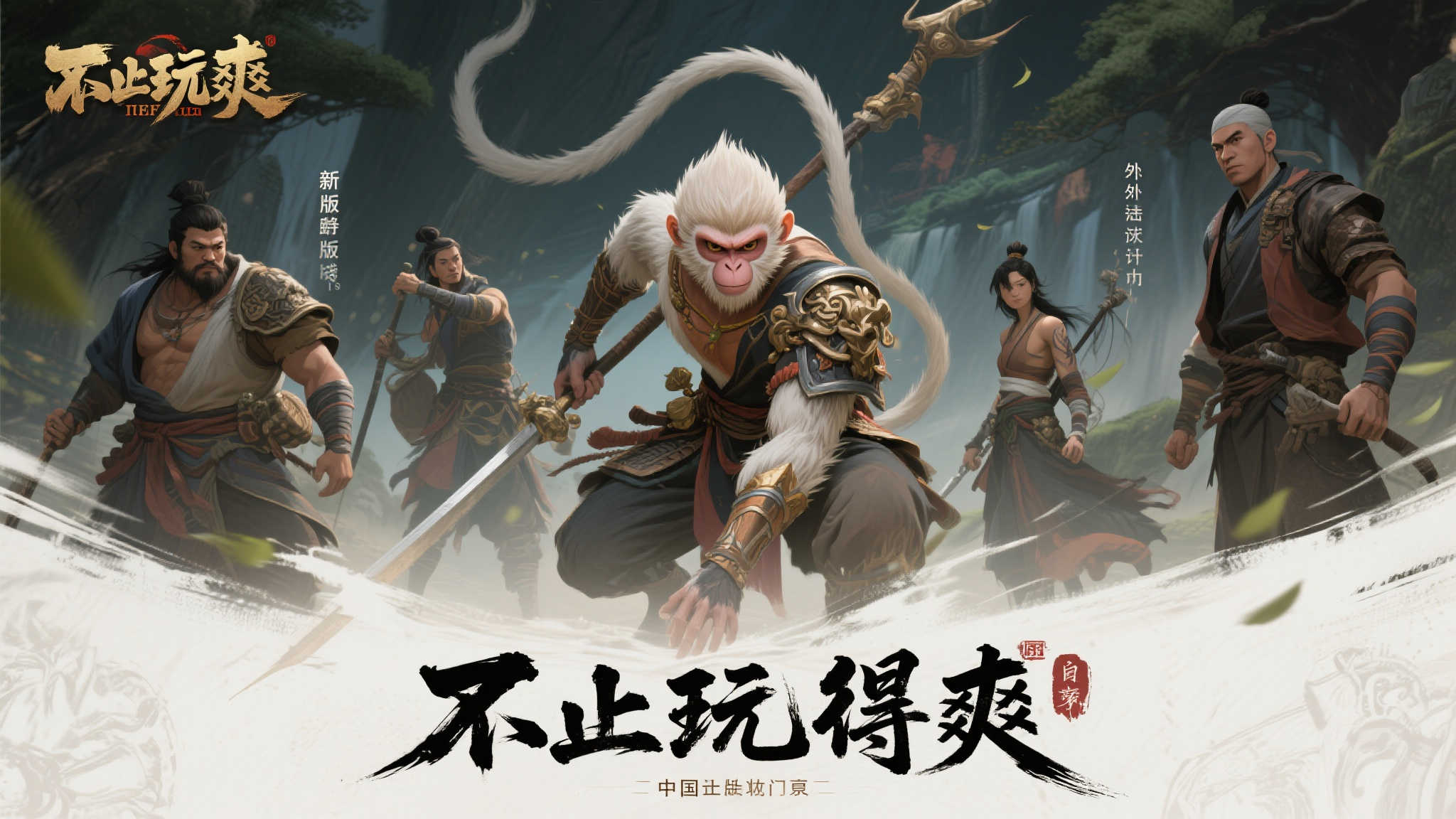 国产力作〈猿公剑：白猿觉醒〉正式推出全新版本，快来亲手体验精彩！