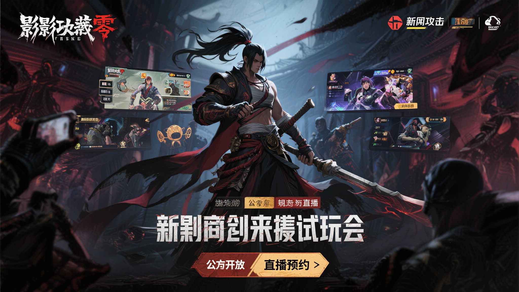 《影之刃零》试玩会直播即将开启,预约通道现已开放 《影之刃零》试玩会直播即将开启,预约通道现已开放