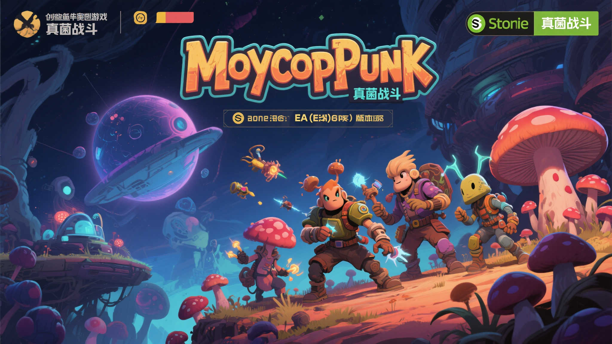 《Mycopunk》Steam抢先体验版上线:奇妙宇宙开启,异星合作砍菌大冒险! 《Mycopunk》Steam抢先体验版上线:奇妙宇宙开启,异星合作砍菌大冒险!