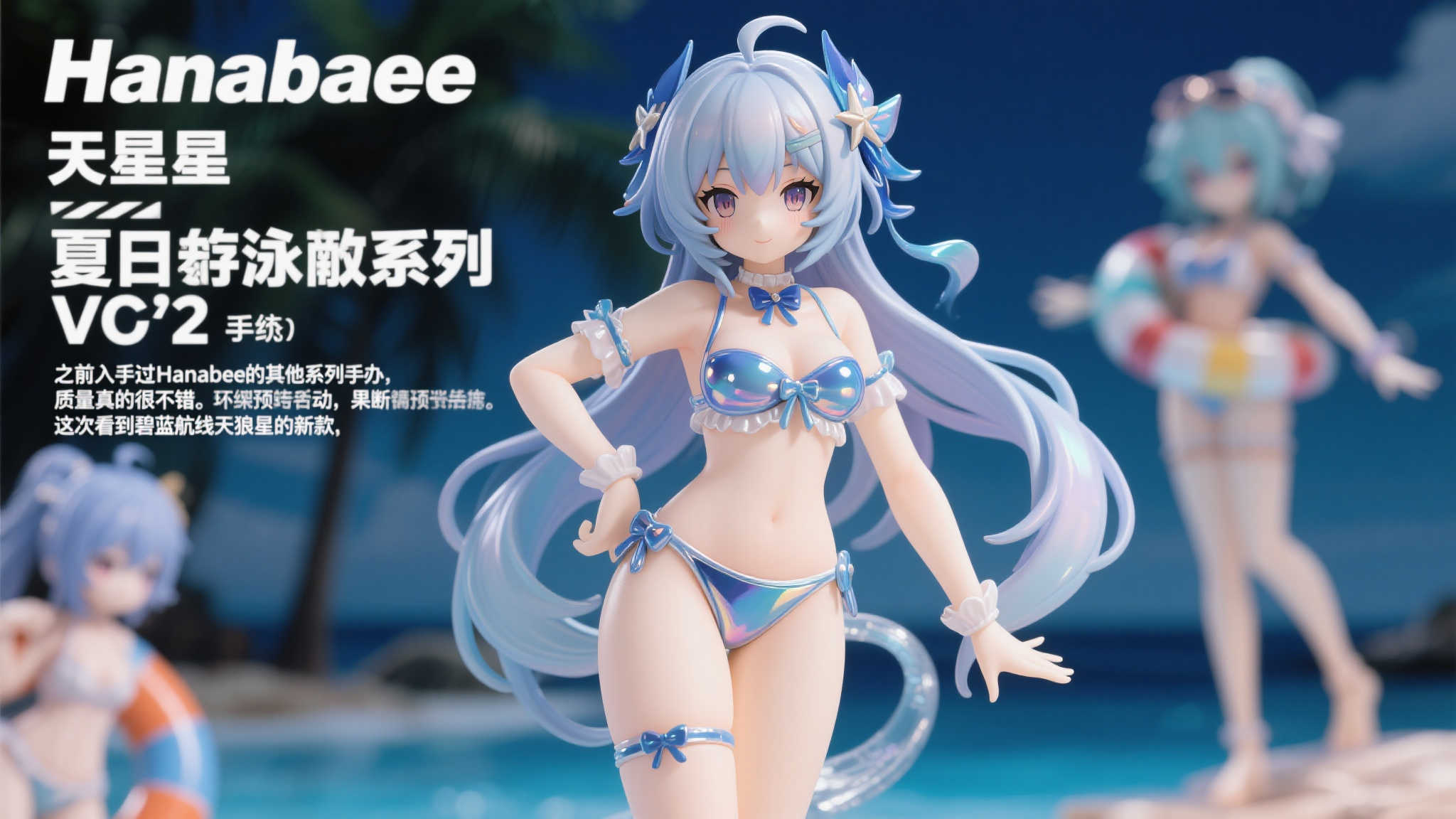 Hanabee发布《碧蓝航线》天狼星夏季泳装模型第二弹 为何选择Hanabee的天狼星手办
在